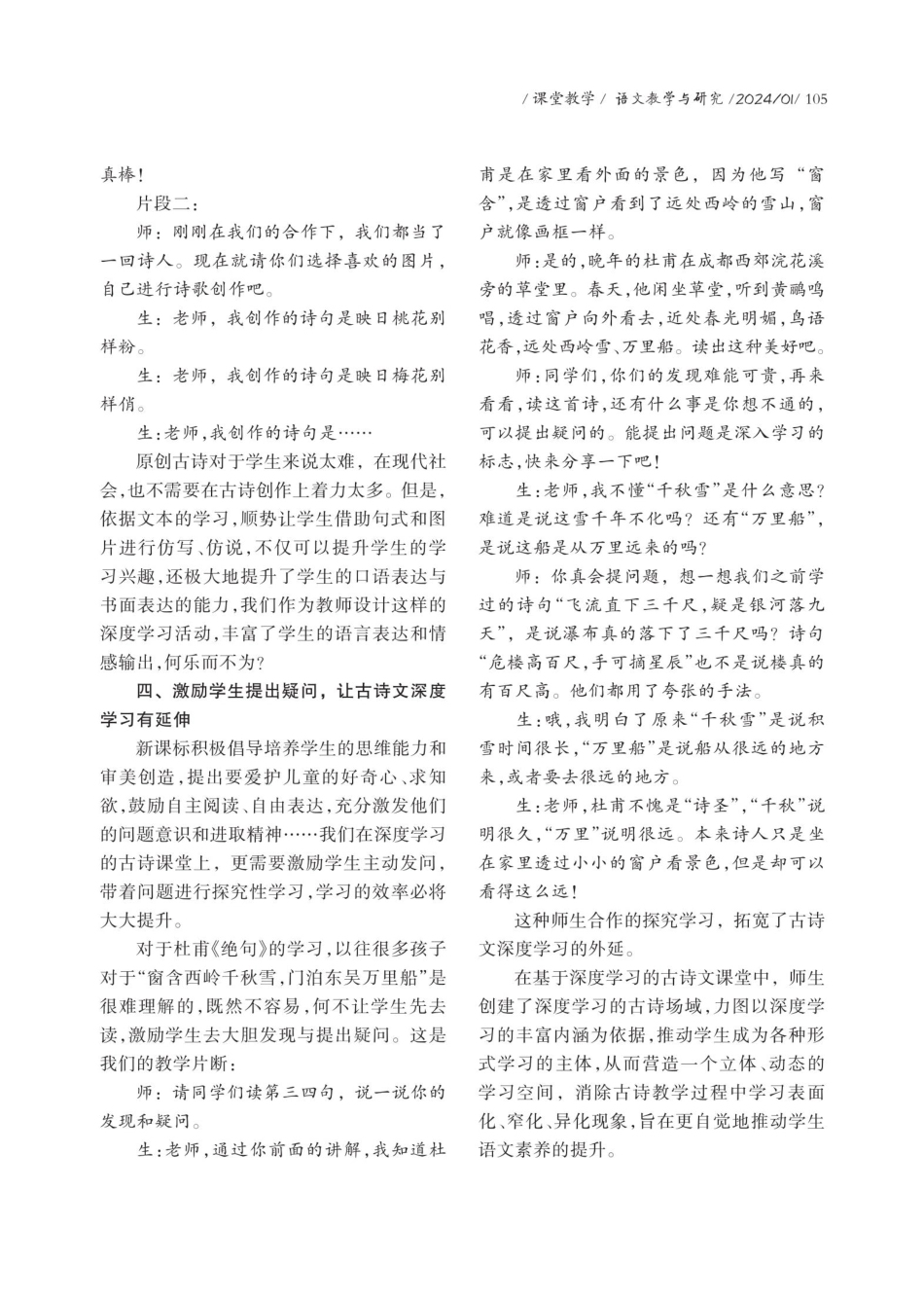 基于深度学习的古诗文教学问题与策略探究——以《古诗二首》为例.pdf_第3页