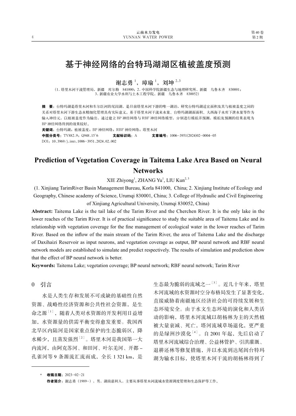 基于神经网络的台特玛湖湖区植被盖度预测.pdf_第1页