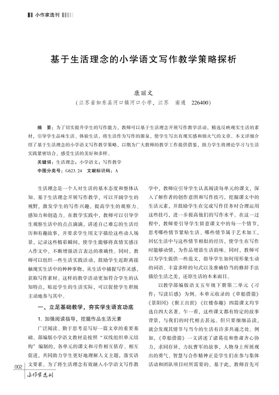 基于生活理念的小学语文写作教学策略探析.pdf_第1页
