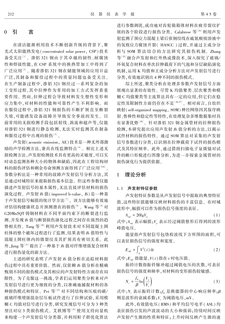 基于声发射Ib值分析的渗铝321钢损伤特性研究.pdf_第2页