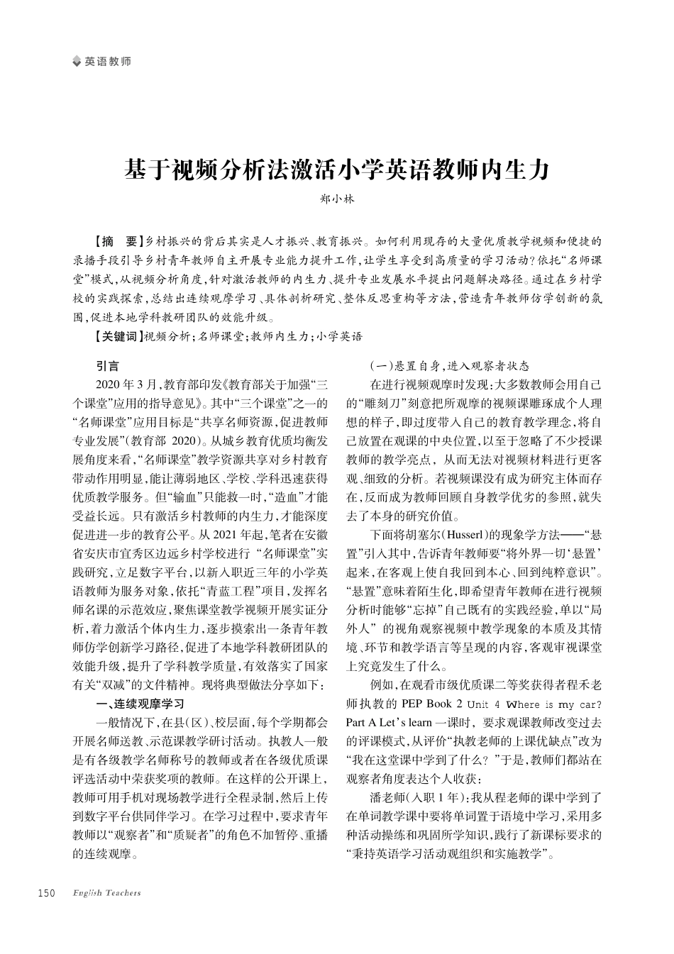 基于视频分析法激活小学英语教师内生力.pdf_第1页