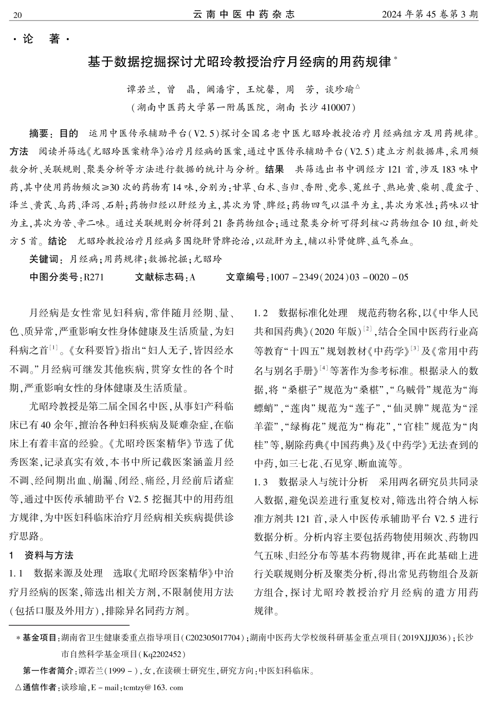 基于数据挖掘探讨尤昭玲教授治疗月经病的用药规律.pdf_第1页