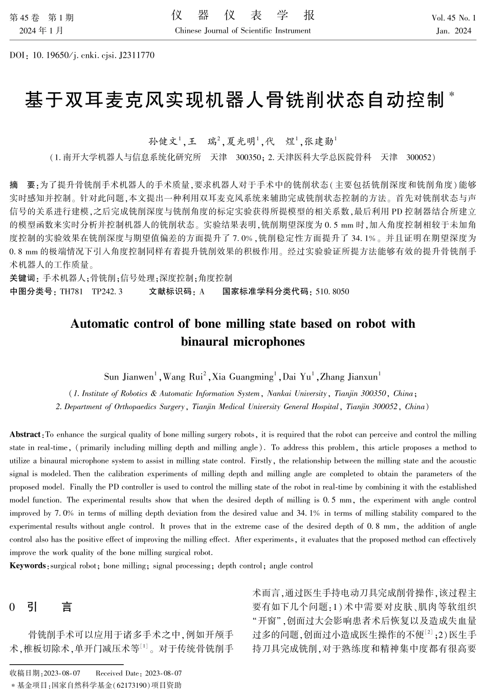 基于双耳麦克风实现机器人骨铣削状态自动控制.pdf_第1页