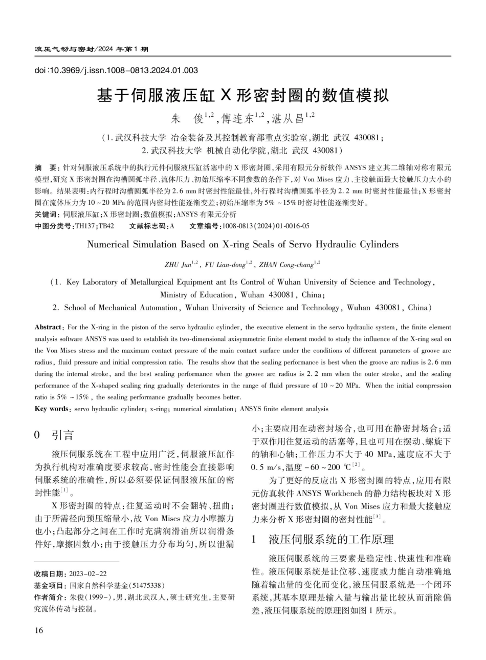 基于伺服液压缸X形密封圈的数值模拟.pdf_第1页