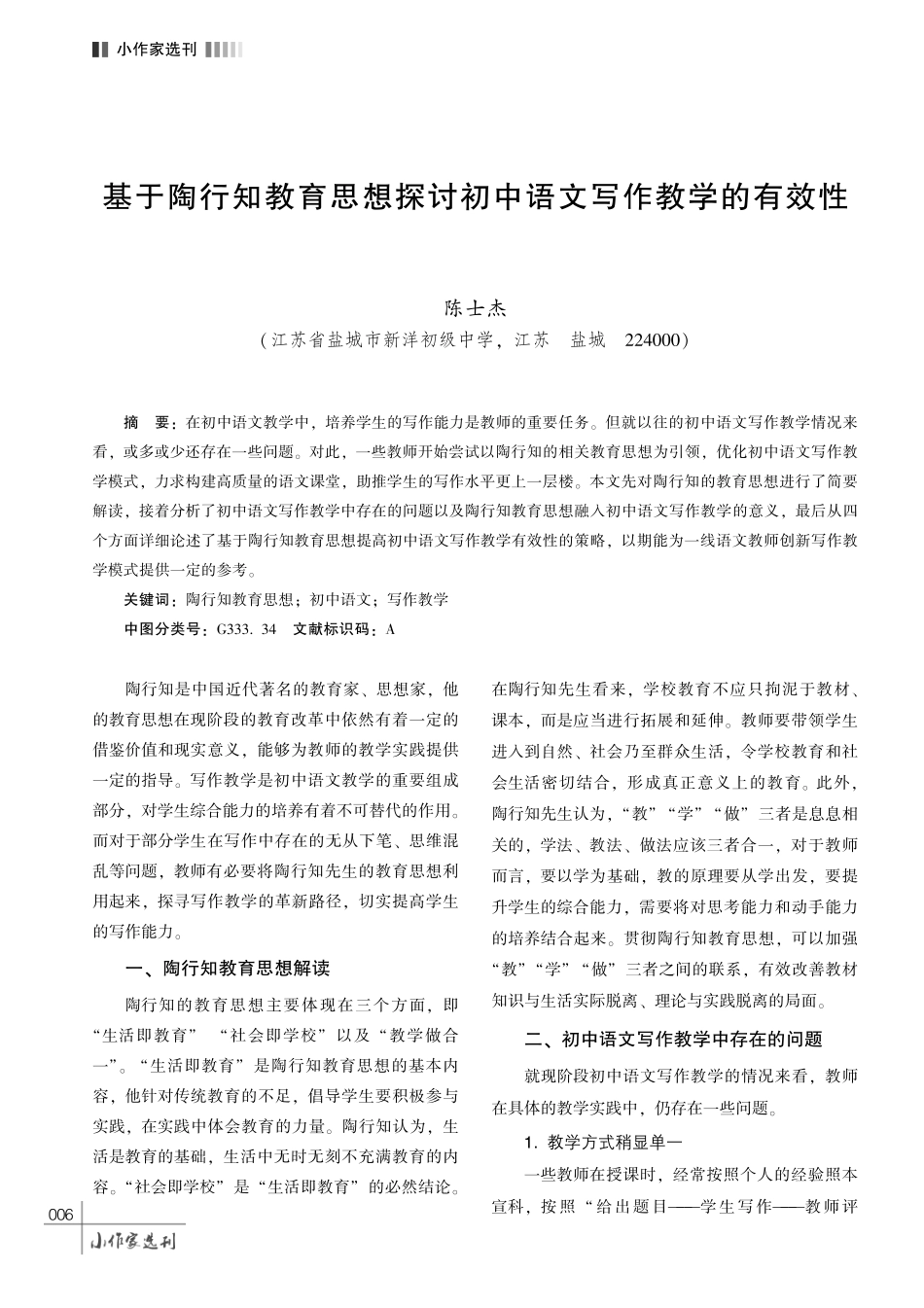 基于陶行知教育思想探讨初中语文写作教学的有效性.pdf_第1页