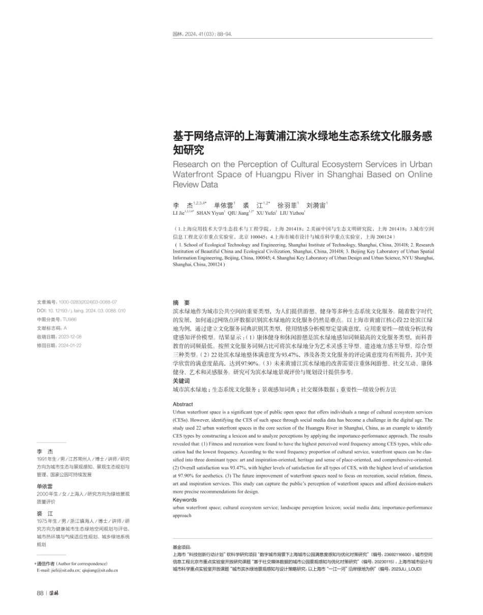 基于网络点评的上海黄浦江滨水绿地生态系统文化服务感知研究.pdf_第1页