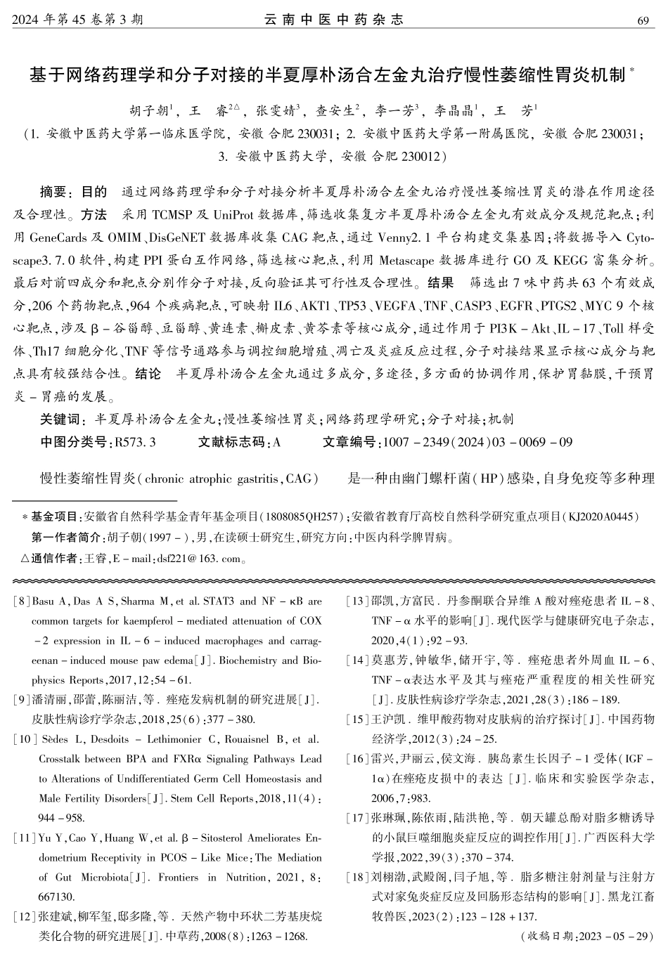 基于网络药理学和分子对接的半夏厚朴汤合左金丸治疗慢性萎缩性胃炎机制.pdf_第1页