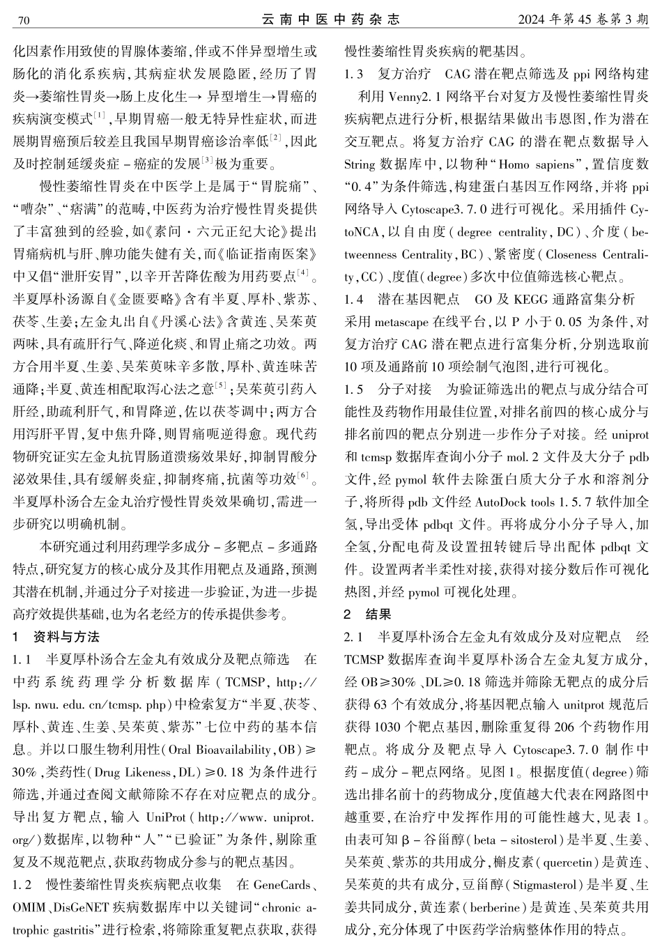 基于网络药理学和分子对接的半夏厚朴汤合左金丸治疗慢性萎缩性胃炎机制.pdf_第2页