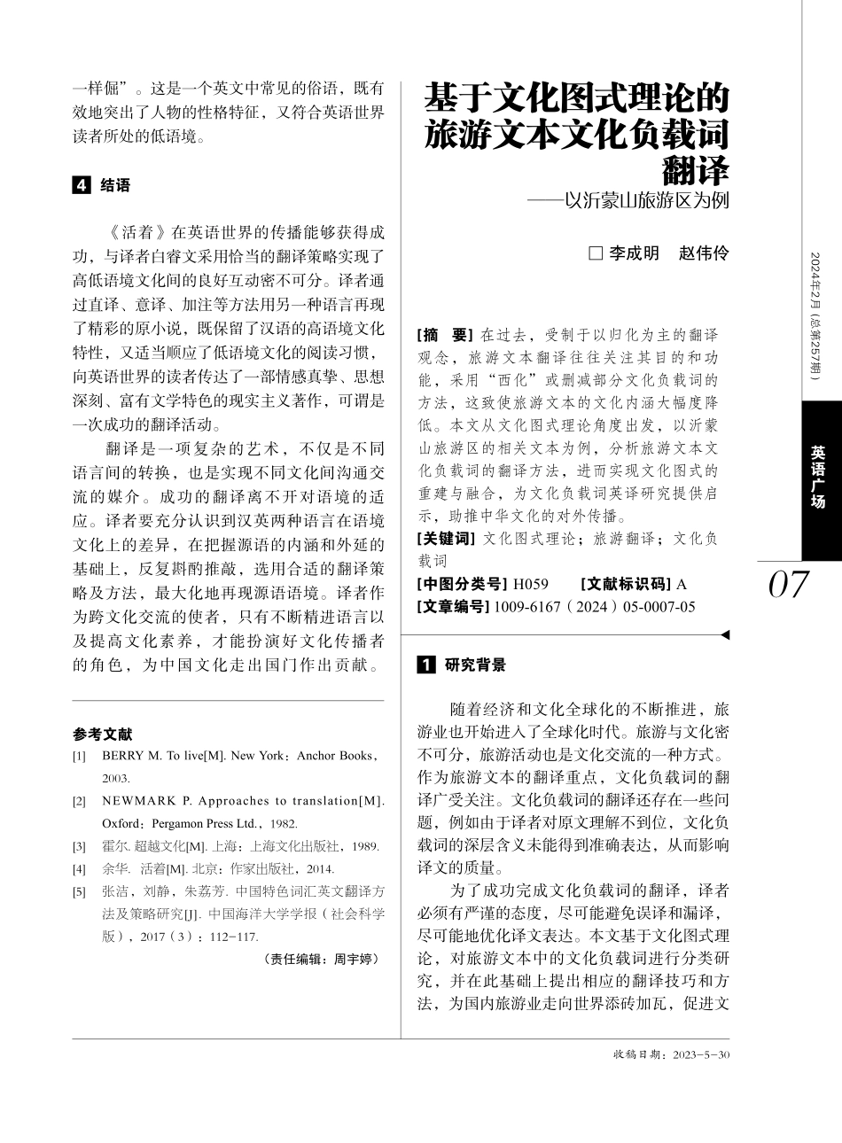 基于文化图式理论的旅游文本文化负载词翻译——以沂蒙山旅游区为例.pdf_第1页