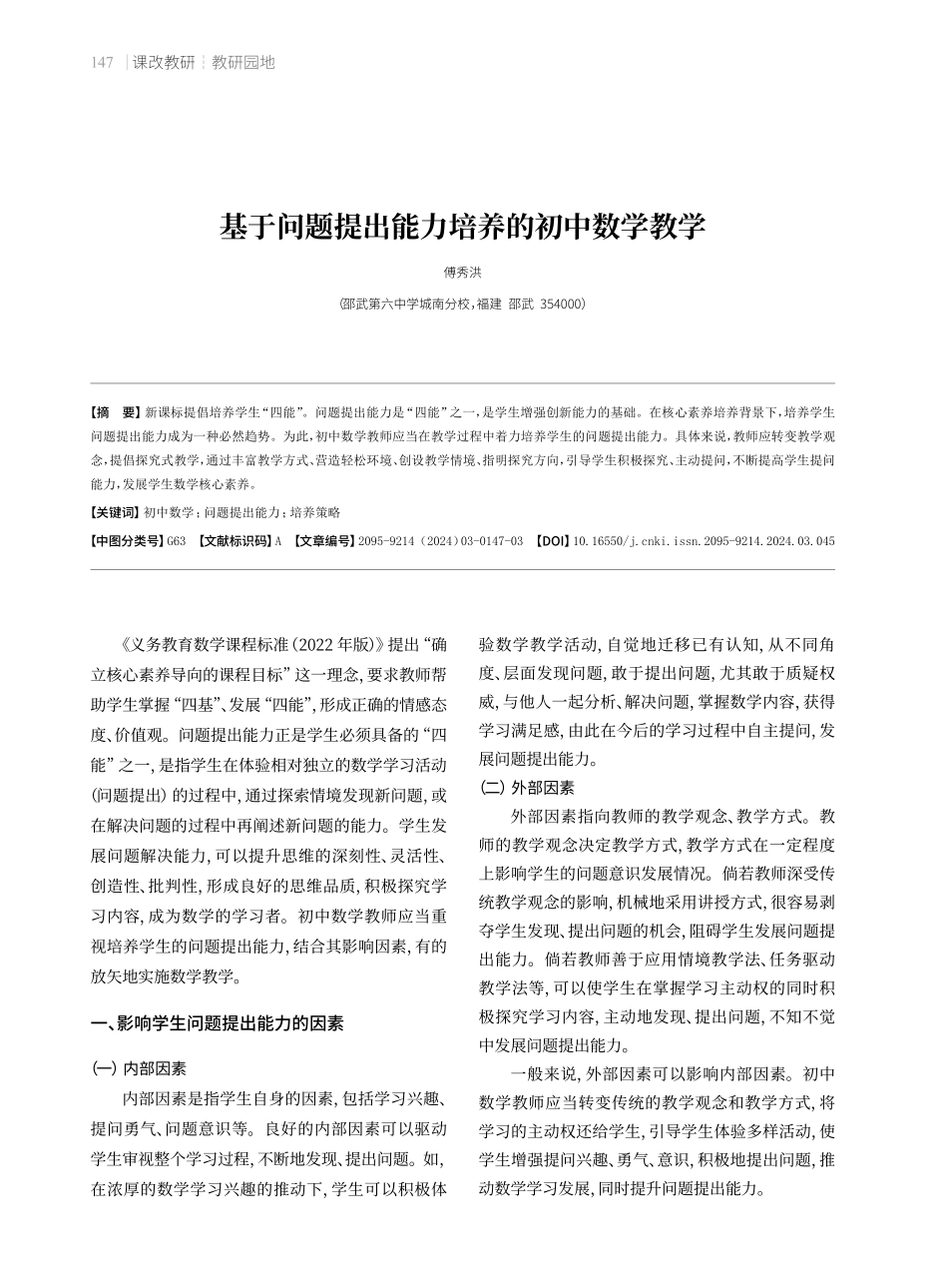 基于问题提出能力培养的初中数学教学.pdf_第1页