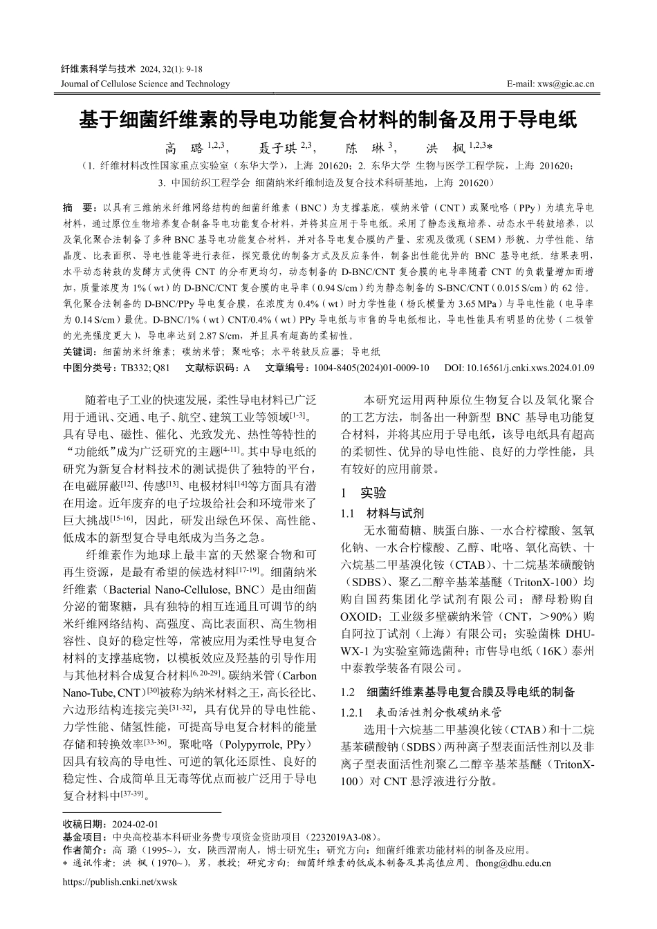 基于细菌纤维素的导电功能复合材料的制备及用于导电纸.pdf_第1页
