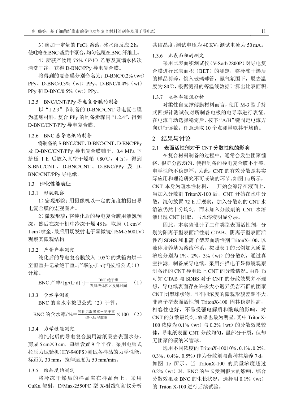 基于细菌纤维素的导电功能复合材料的制备及用于导电纸.pdf_第3页
