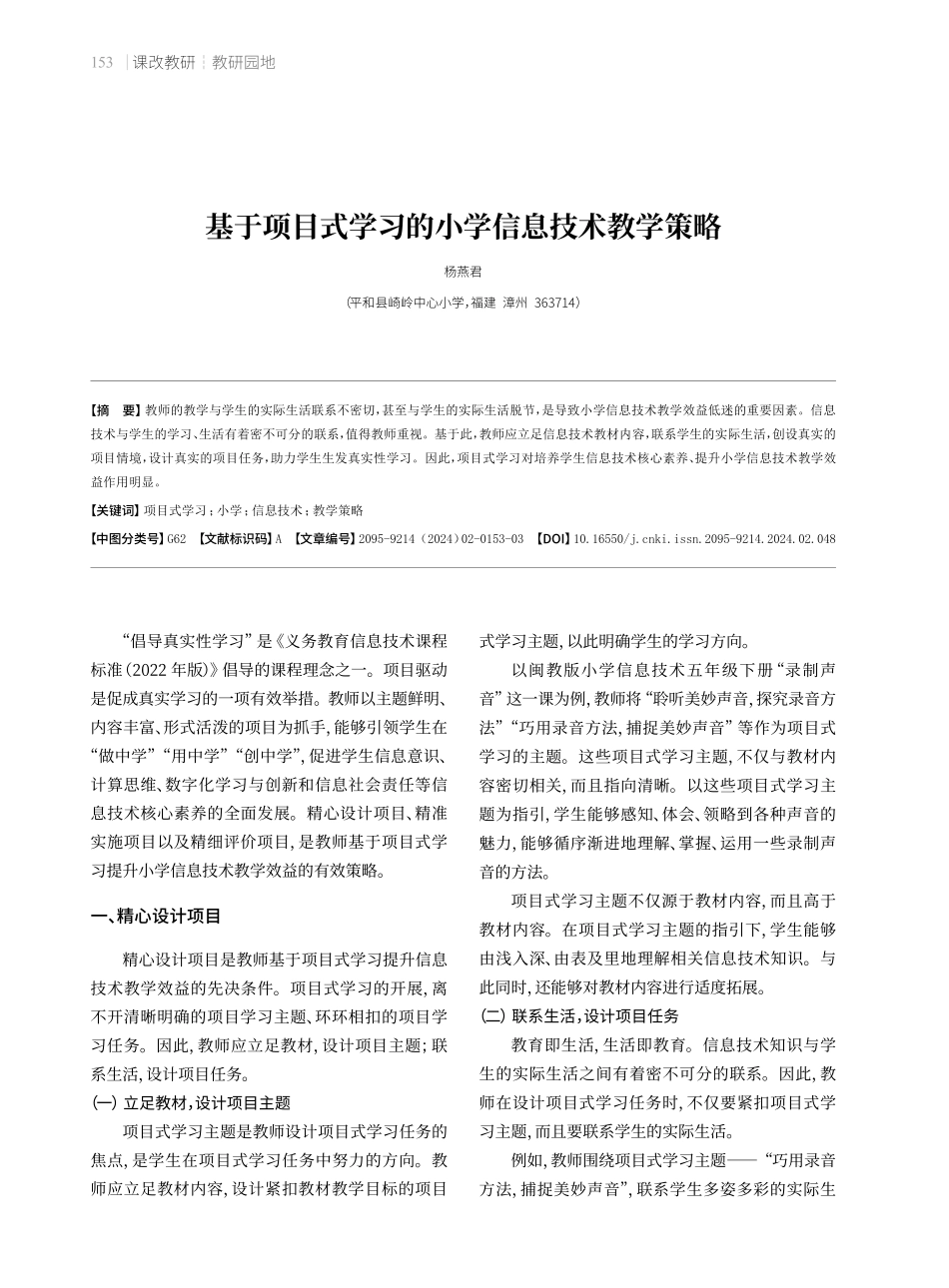 基于项目式学习的小学信息技术教学策略.pdf_第1页