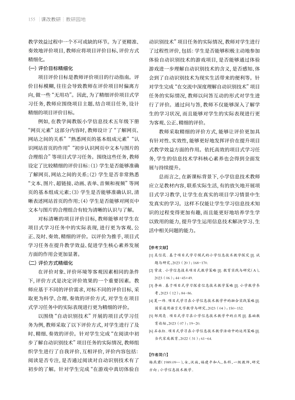 基于项目式学习的小学信息技术教学策略.pdf_第3页