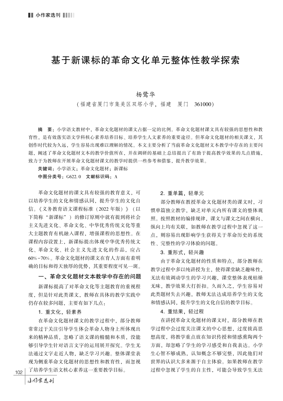 基于新课标的革命文化单元整体性教学探索.pdf_第1页