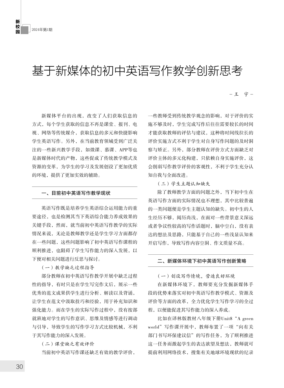 基于新媒体的初中英语写作教学创新思考.pdf_第1页