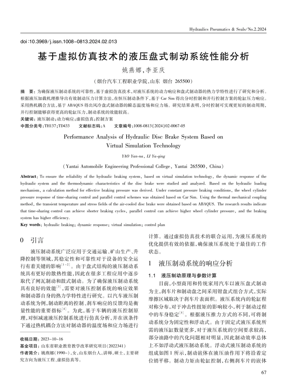 基于虚拟仿真技术的液压盘式制动系统性能分析.pdf_第1页