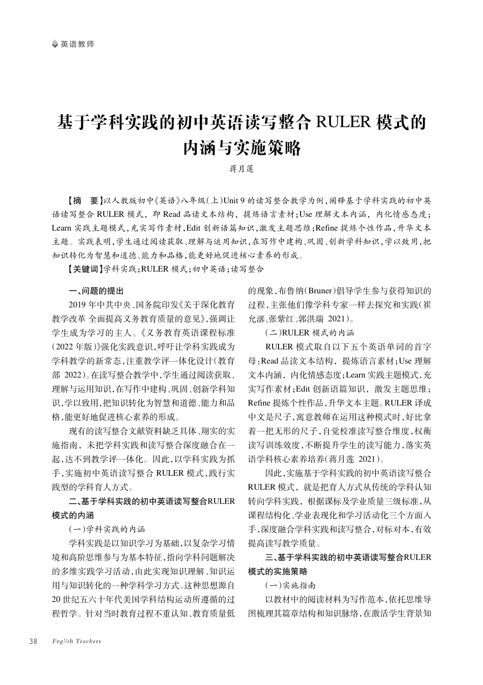 基于学科实践的初中英语读写整合RULER模式的内涵与实施策略.pdf_第1页