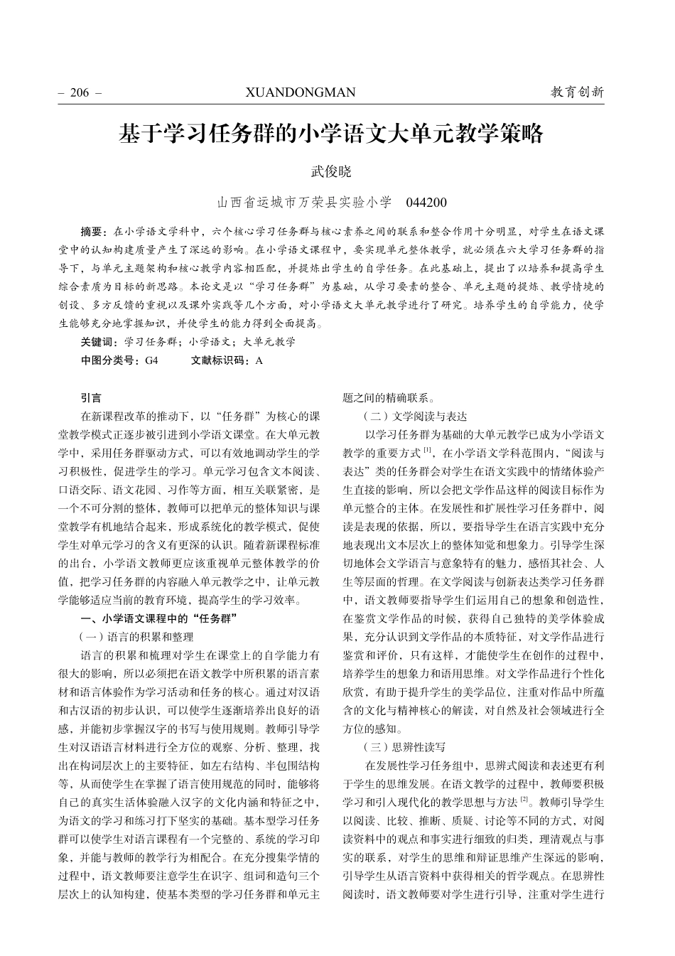 基于学习任务群的小学语文大单元教学策略.pdf_第1页