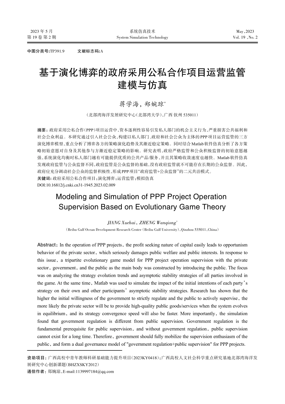 基于演化博弈的政府采用公私合作项目运营监管建模与仿真.pdf_第1页