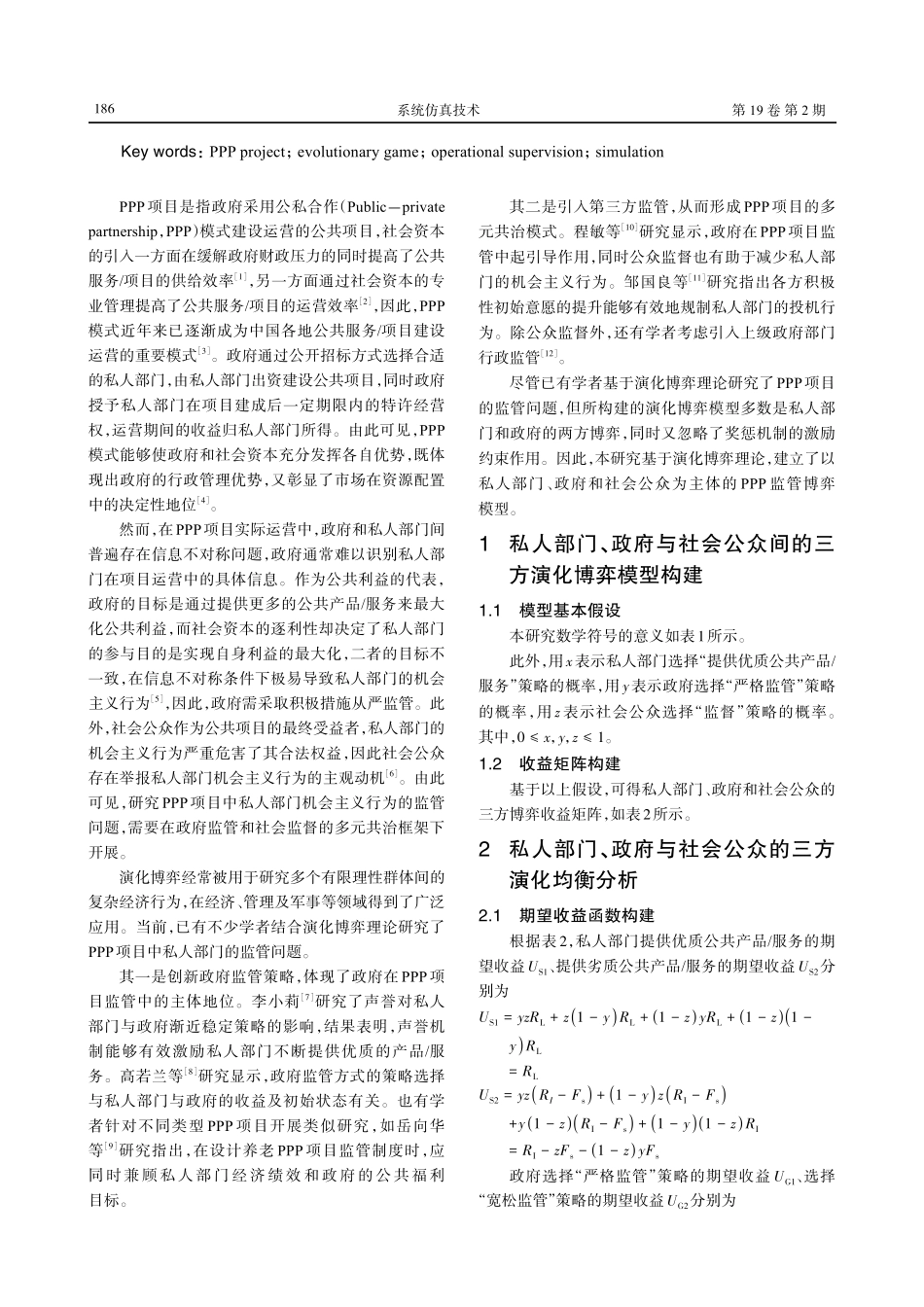 基于演化博弈的政府采用公私合作项目运营监管建模与仿真.pdf_第2页