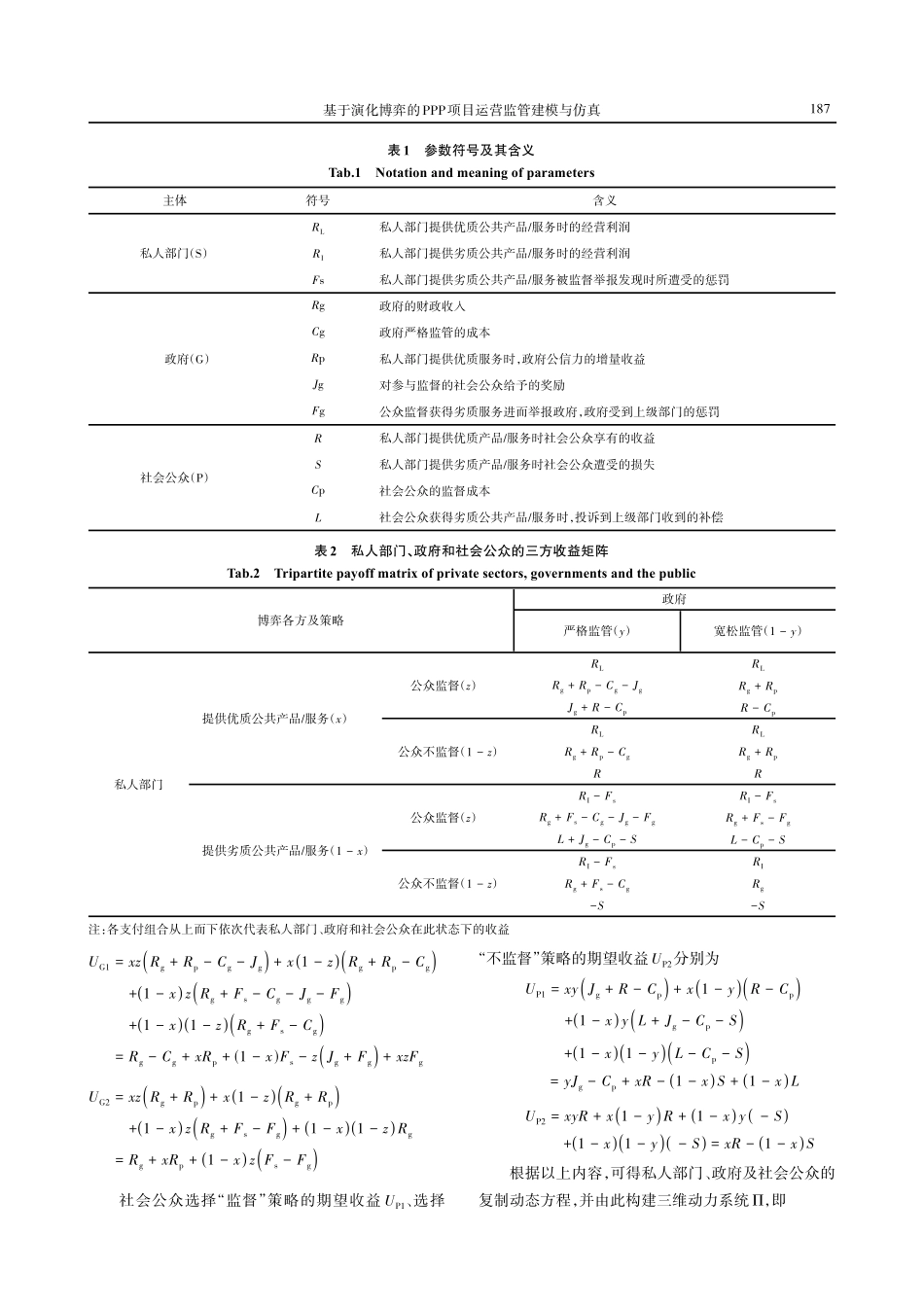 基于演化博弈的政府采用公私合作项目运营监管建模与仿真.pdf_第3页