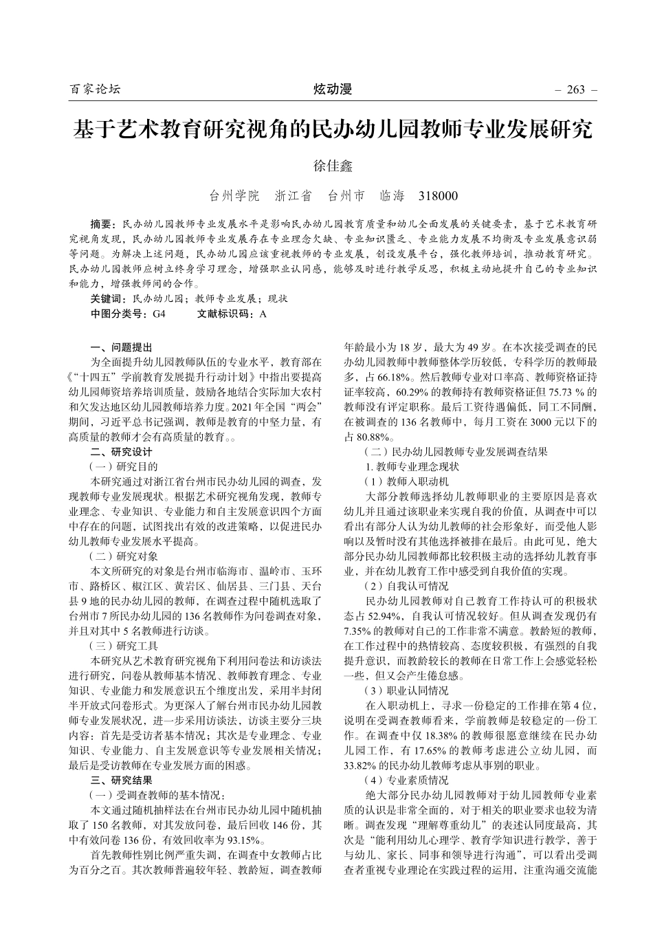基于艺术教育研究视角的民办幼儿园教师专业发展研究.pdf_第1页