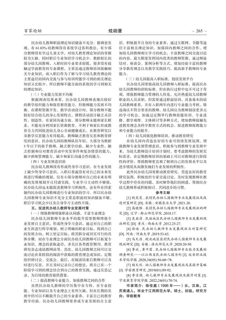 基于艺术教育研究视角的民办幼儿园教师专业发展研究.pdf_第3页