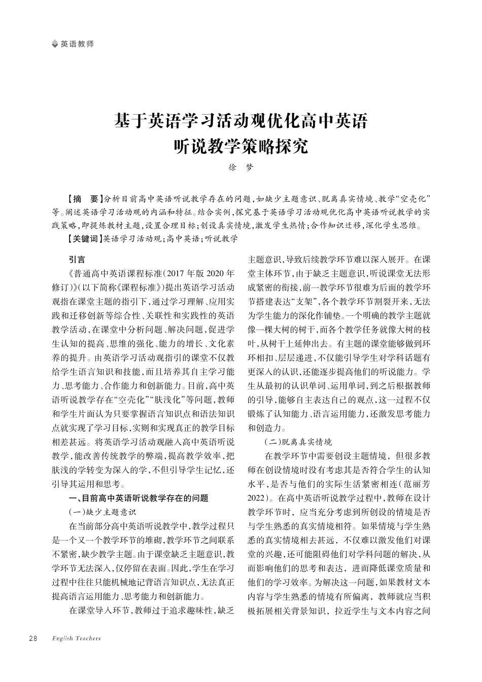 基于英语学习活动观优化高中英语听说教学策略探究.pdf_第1页