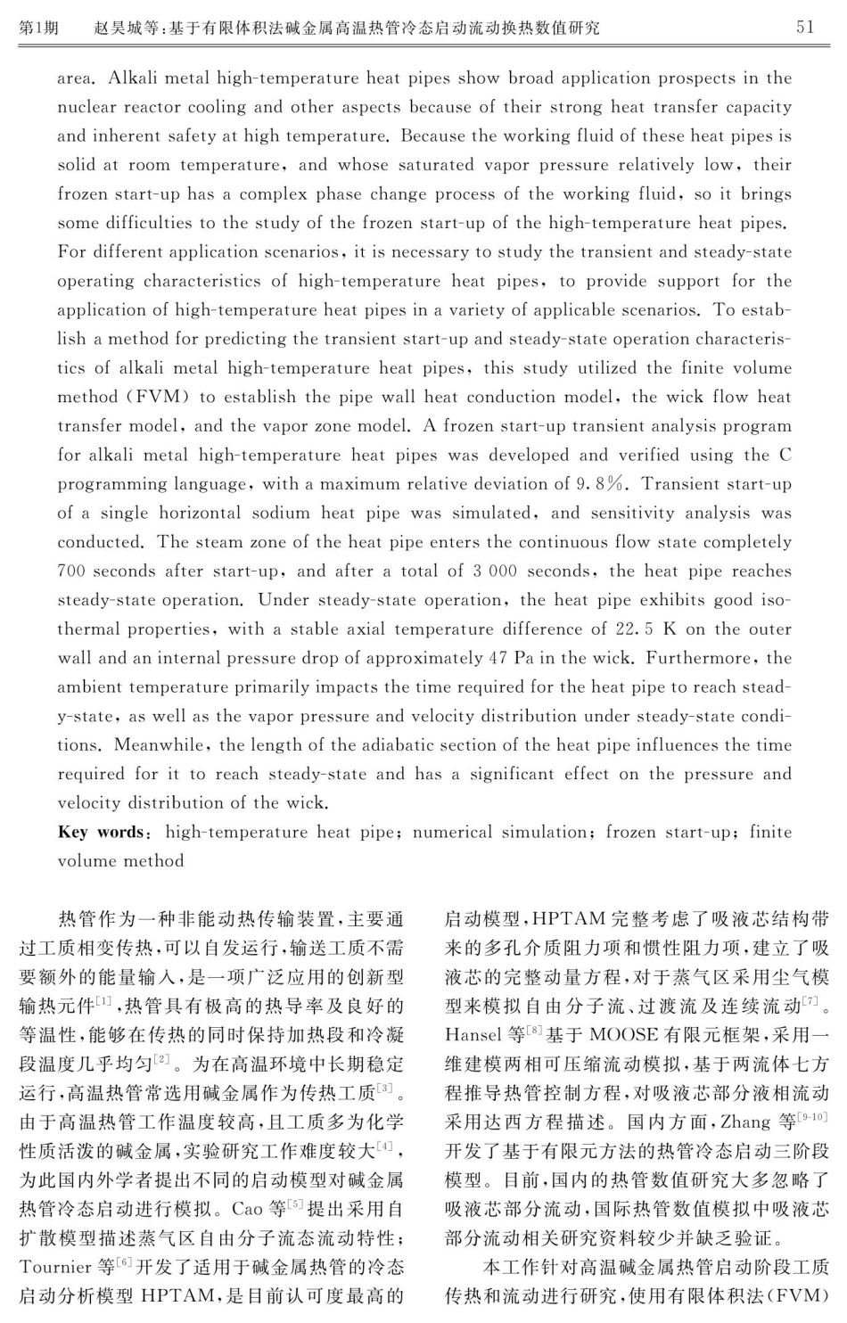 基于有限体积法碱金属高温热管冷态启动流动换热数值研究.pdf_第2页