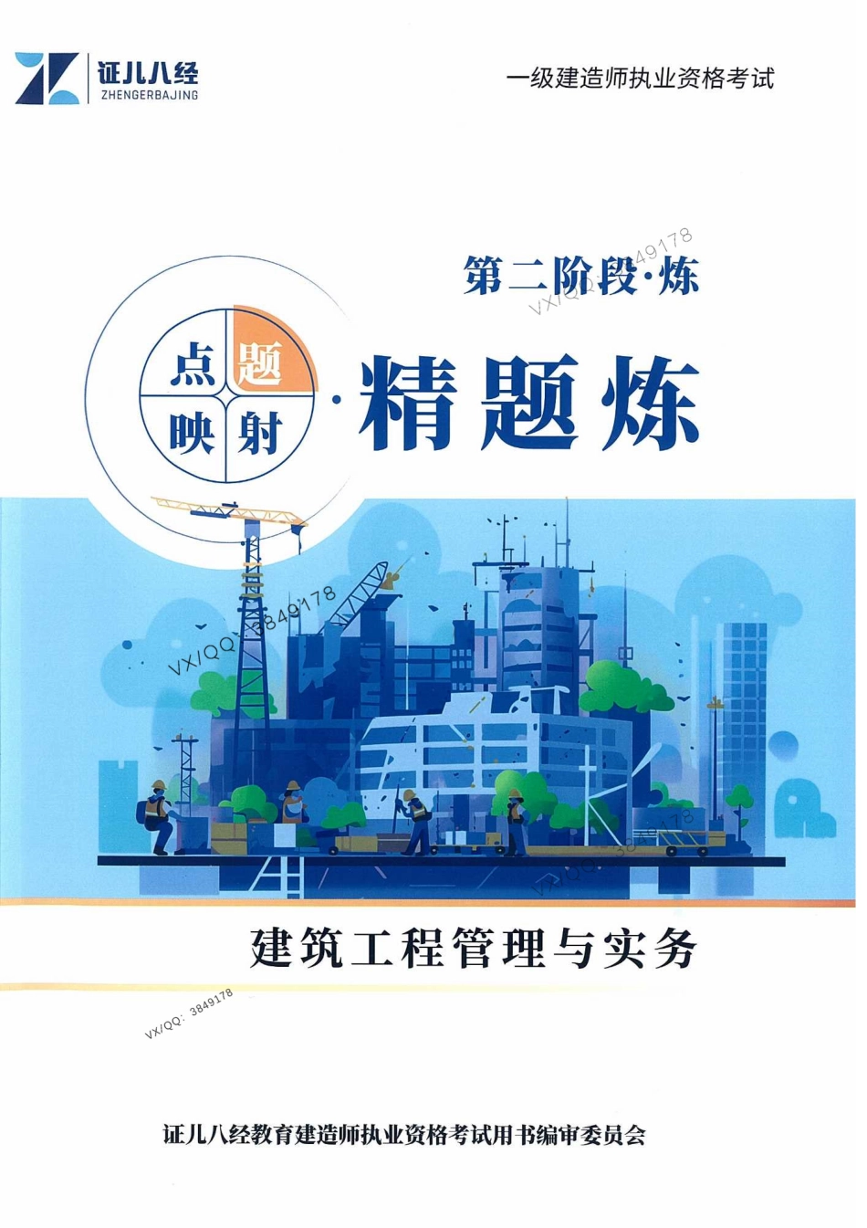 一建建筑-王玮-点题映射-精炼题.pdf_第1页