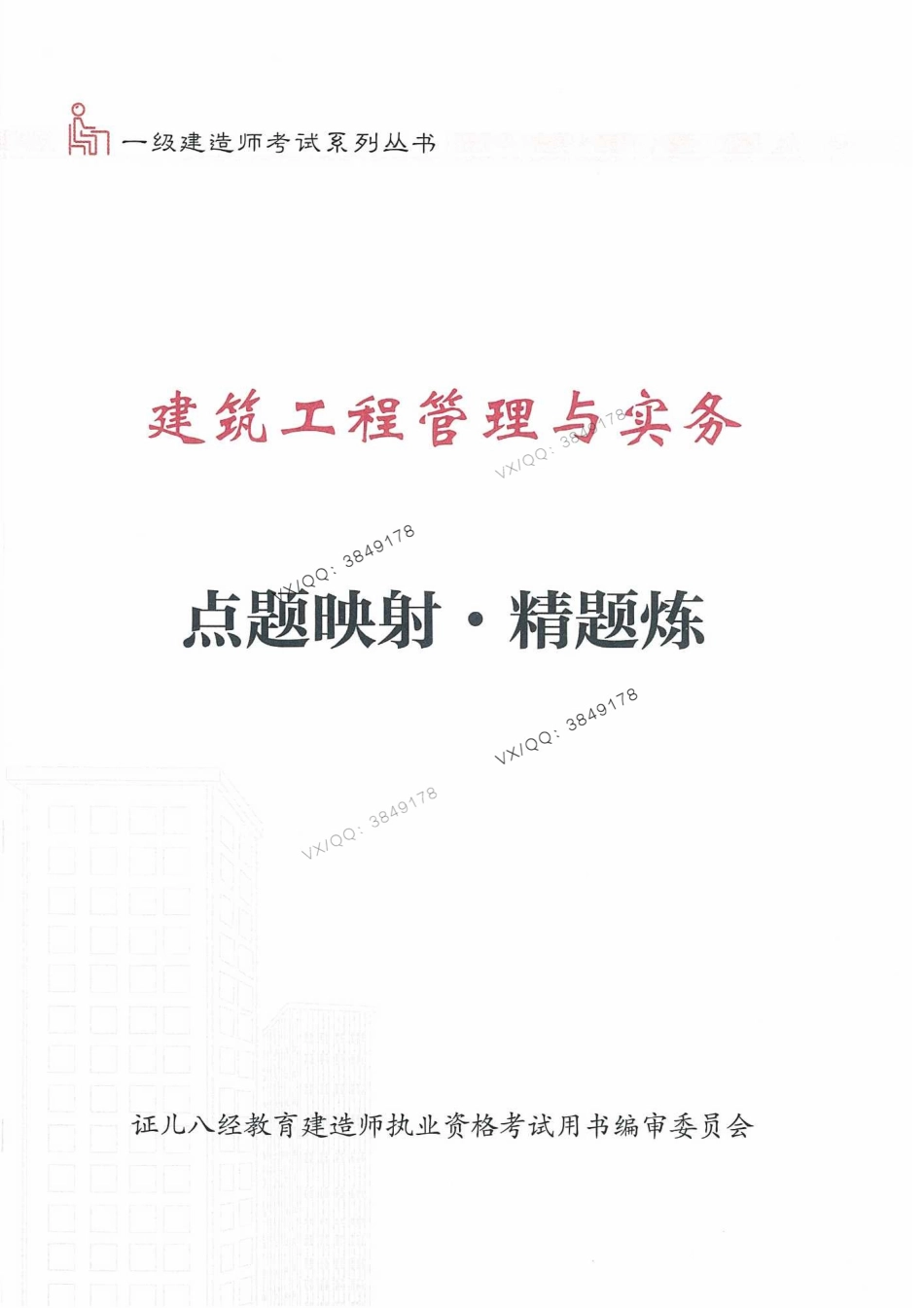 一建建筑-王玮-点题映射-精炼题.pdf_第2页