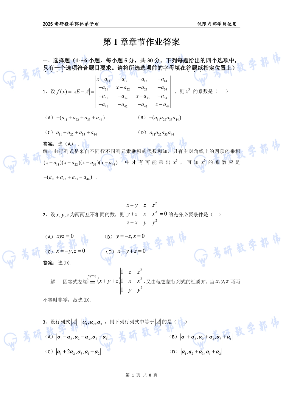 【线代】第1章章节作业答案【公众号：小盆学长】免费分享.pdf_第1页