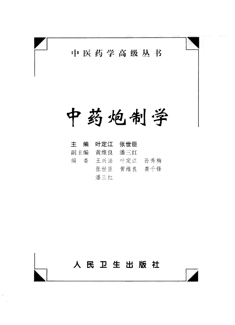 中医药学高级丛书—中药炮制学.pdf_第2页