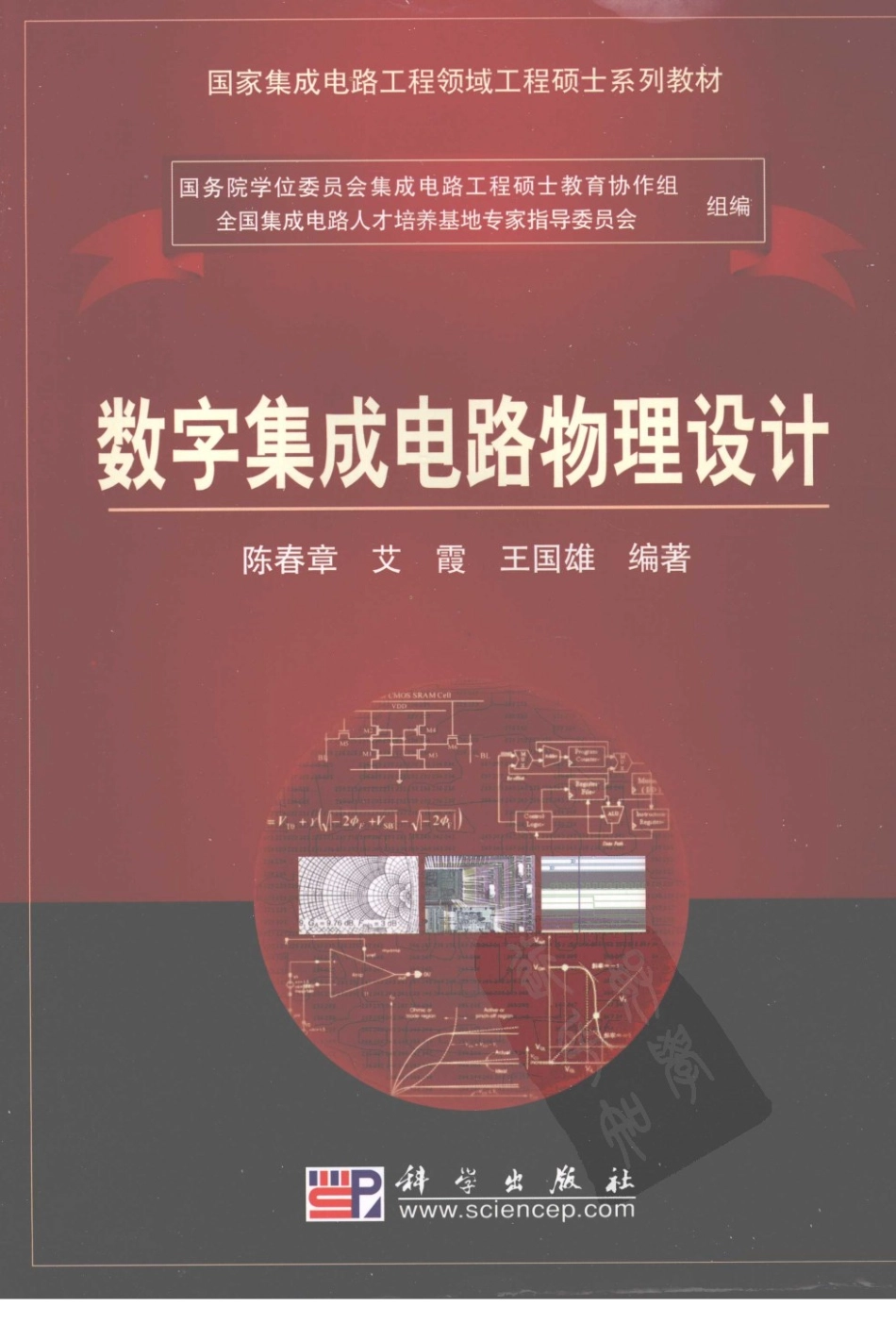 专业书籍 《数字集成电路物理设计》[电子版][书签版][国家集成电路工程领域-工程硕士系列教材][科学出版社](1).pdf_第1页