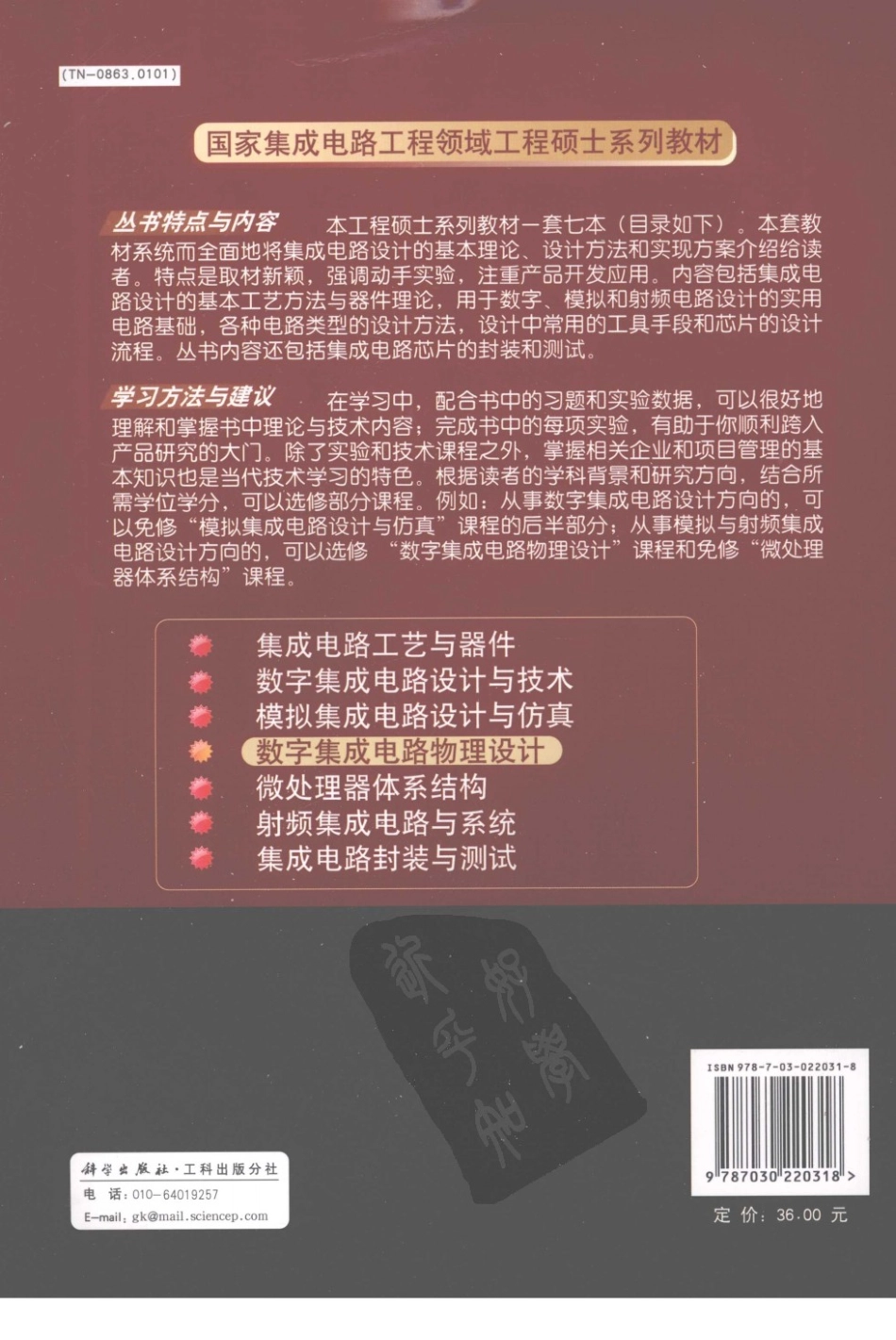 专业书籍 《数字集成电路物理设计》[电子版][书签版][国家集成电路工程领域-工程硕士系列教材][科学出版社](1).pdf_第2页