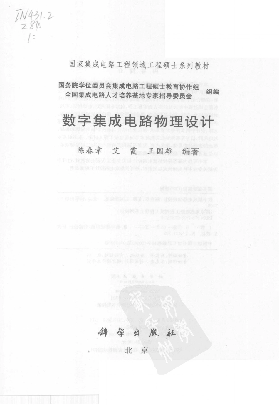 专业书籍 《数字集成电路物理设计》[电子版][书签版][国家集成电路工程领域-工程硕士系列教材][科学出版社](1).pdf_第3页