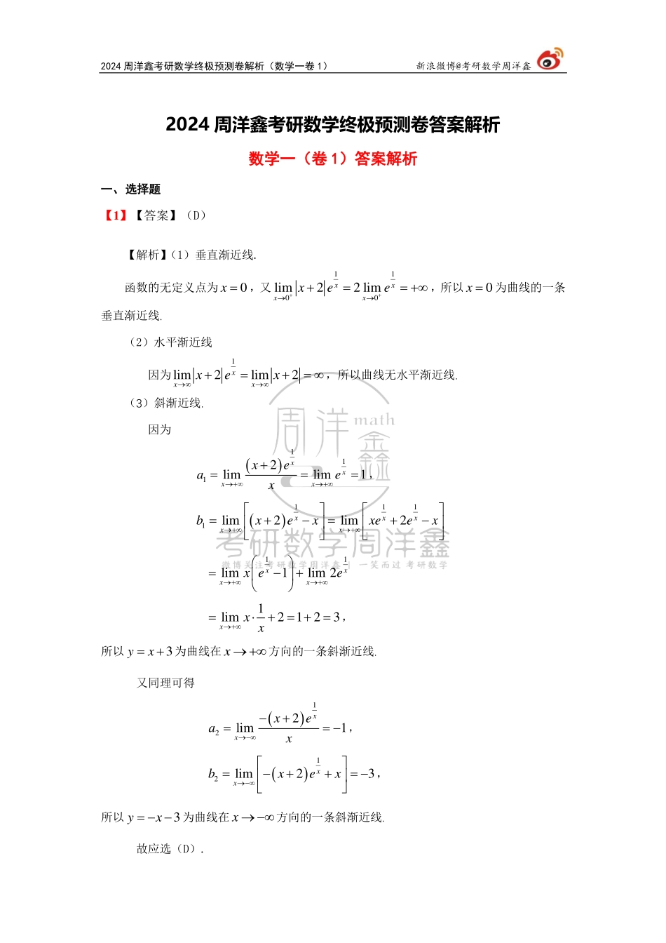 （1）2024周洋鑫终极预测卷解析（数一卷1）.pdf_第1页