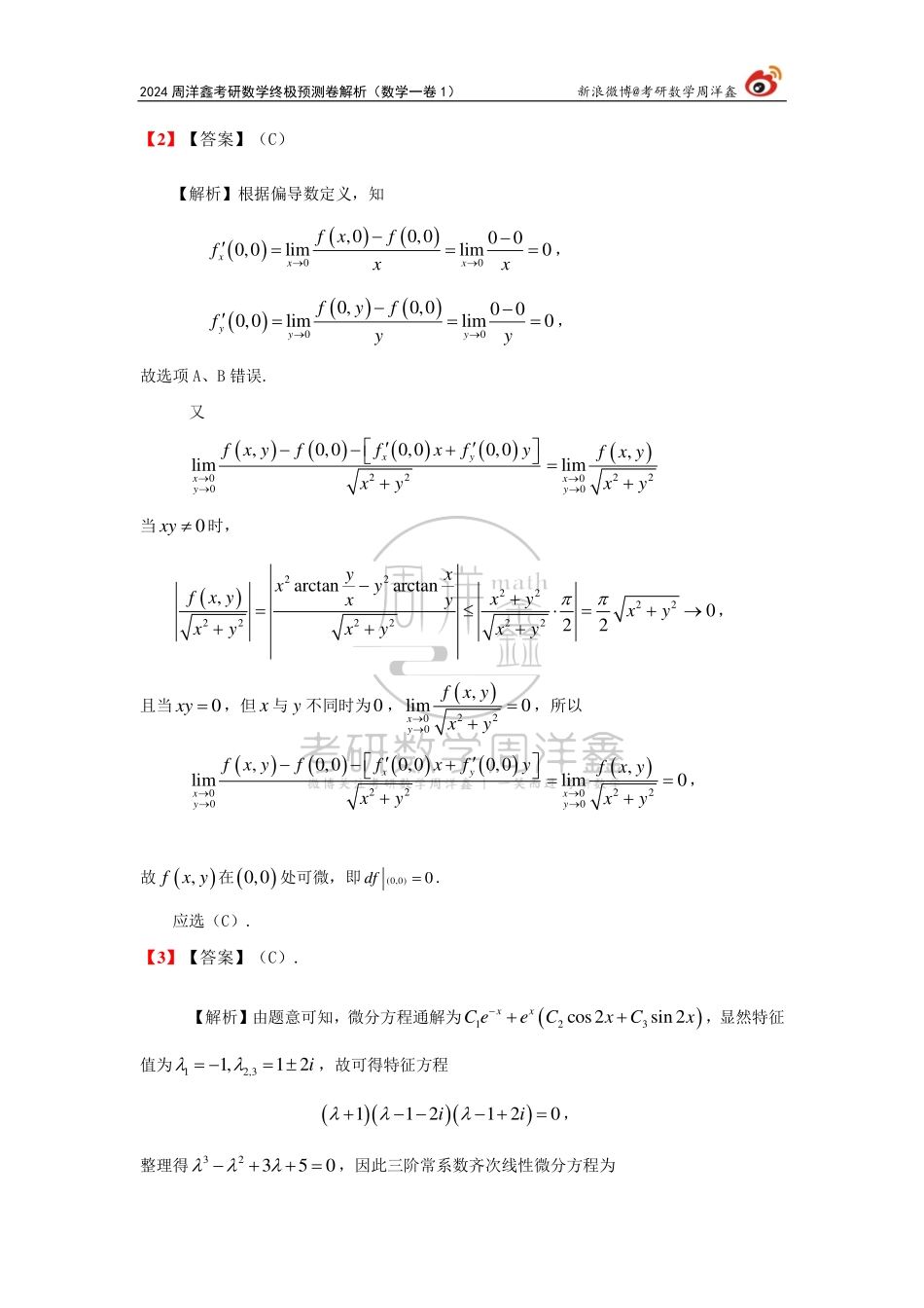 （1）2024周洋鑫终极预测卷解析（数一卷1）.pdf_第2页
