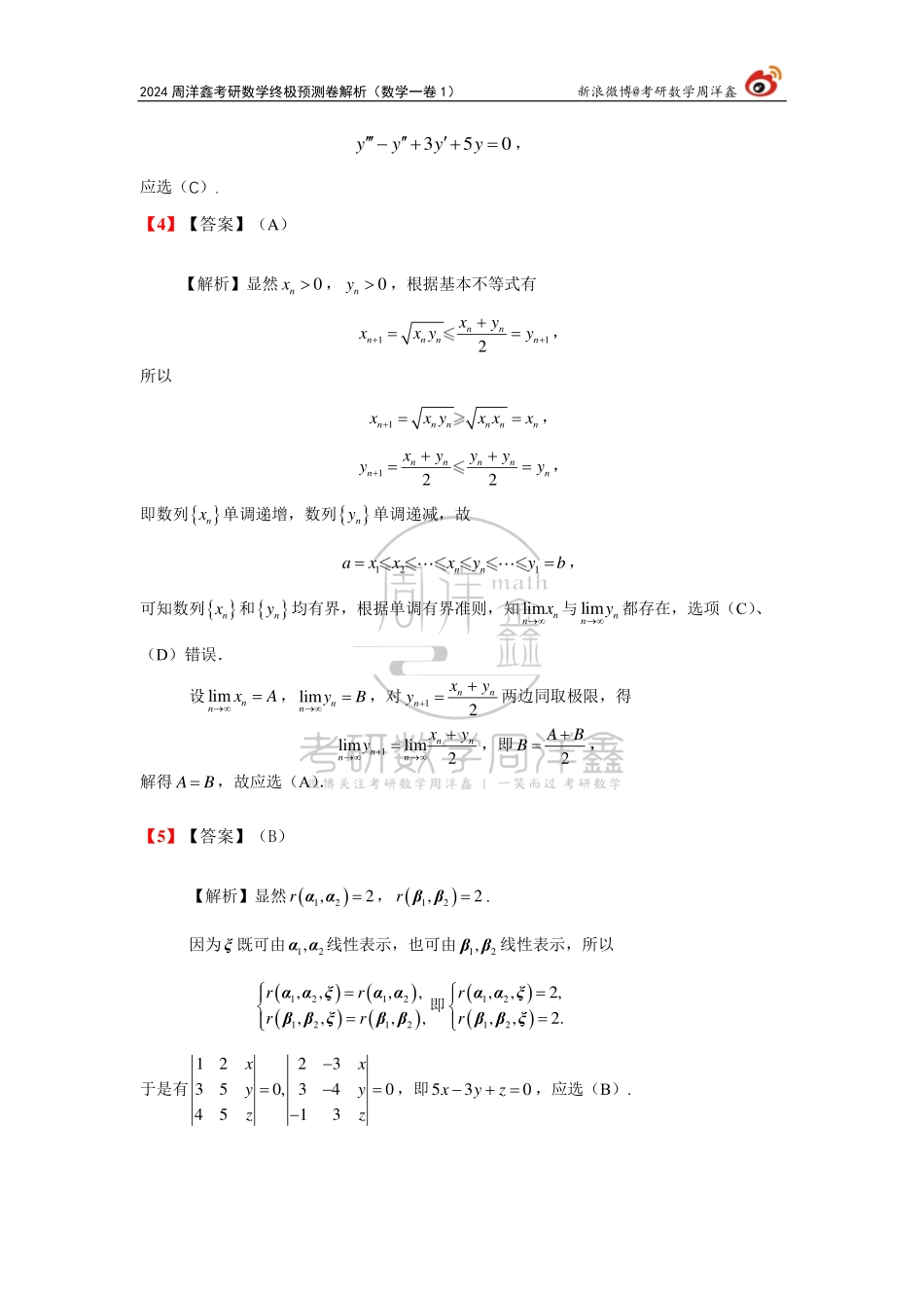 （1）2024周洋鑫终极预测卷解析（数一卷1）.pdf_第3页