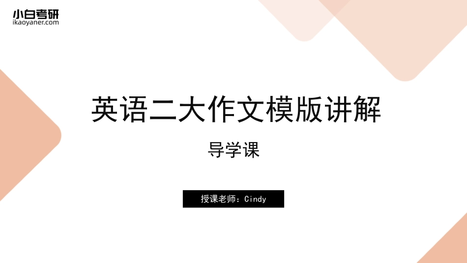 【01】英语二大作文模版课程（导学课）(1).pdf_第1页