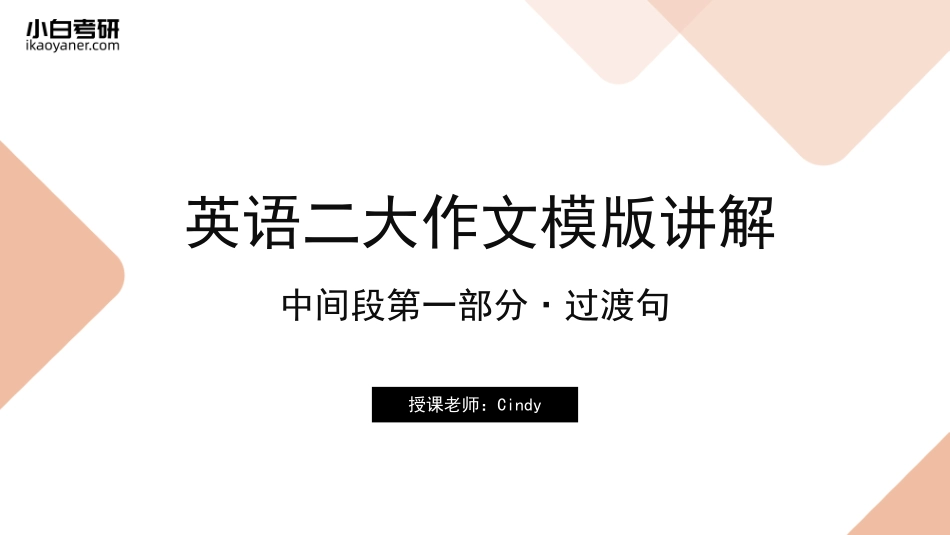 【08】英语二中间段第一部分·过渡句(1).pdf_第1页