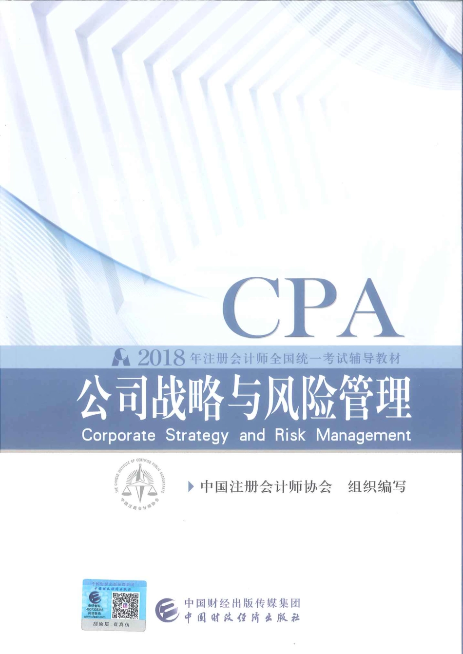 注册会计师-公司战略与风险管理.pdf_第1页