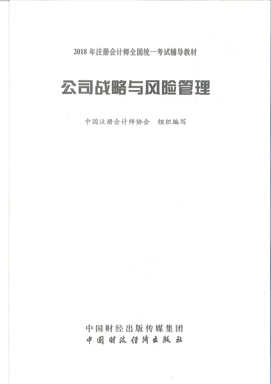 注册会计师-公司战略与风险管理.pdf_第2页