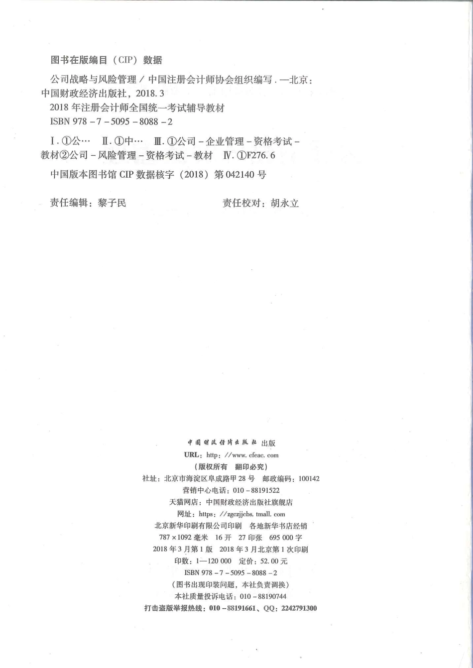 注册会计师-公司战略与风险管理.pdf_第3页