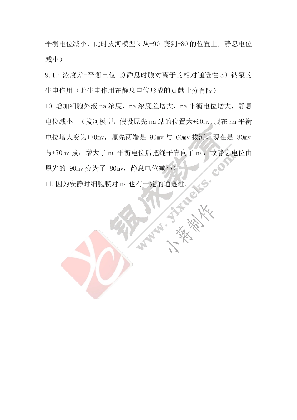 【221022】生理学第3天带读课后作业-答案 .pdf_第2页