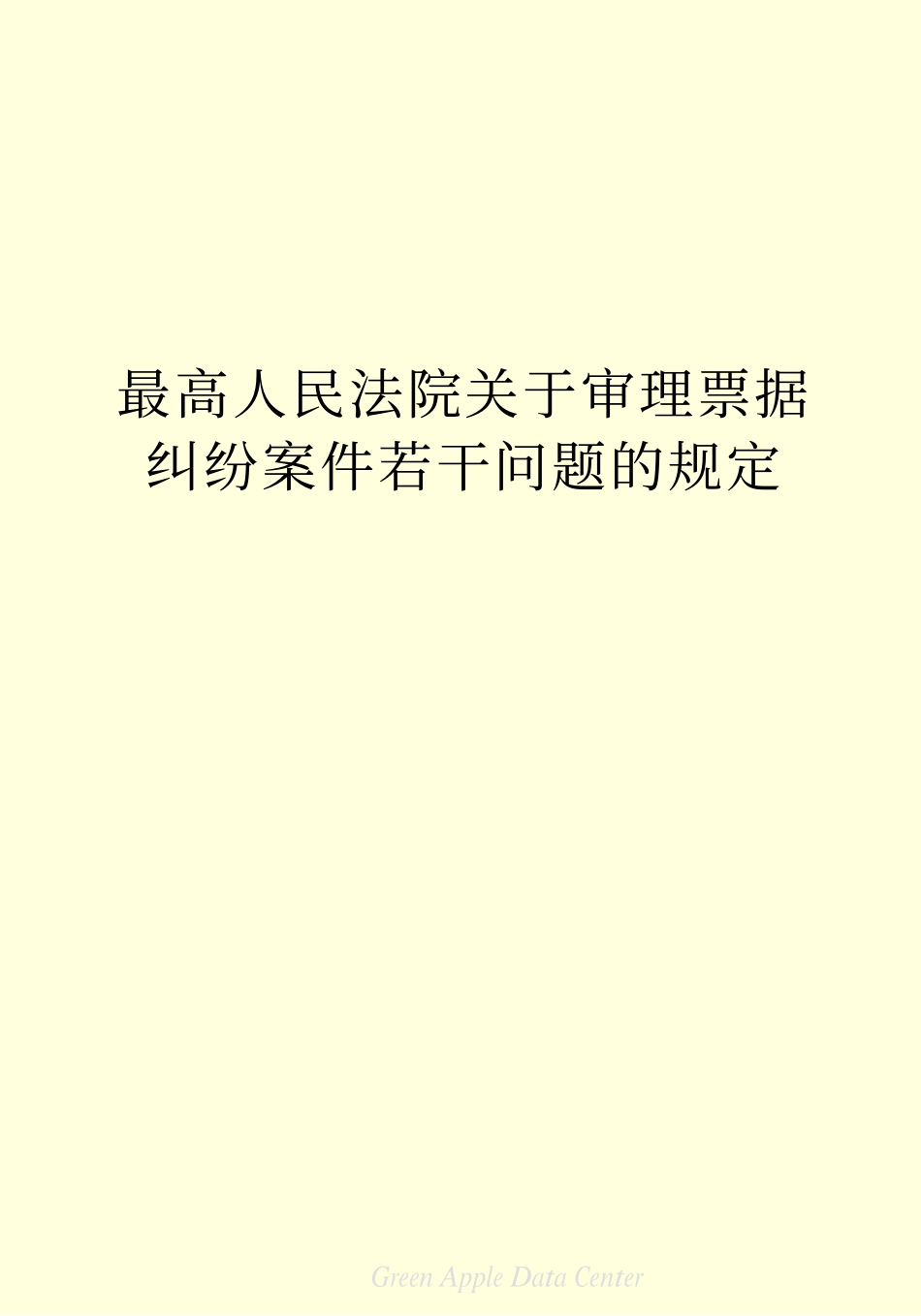 最高人民法院关于审理票据纠纷案件若干问题的规定.pdf_第2页