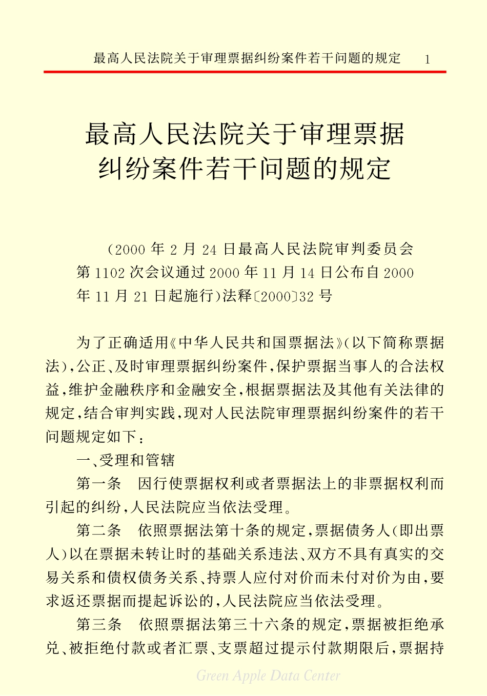 最高人民法院关于审理票据纠纷案件若干问题的规定.pdf_第3页