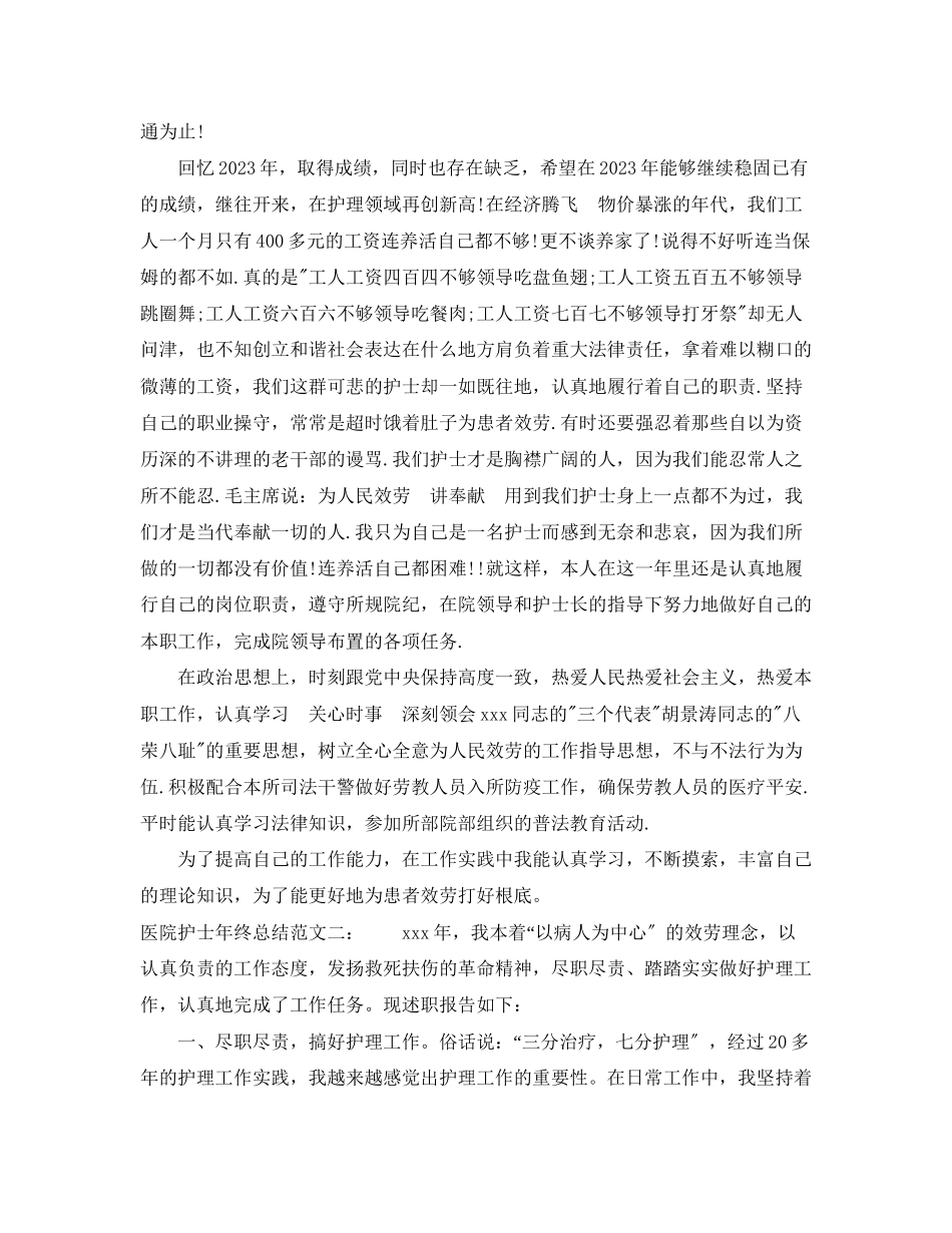 2023年医院护士终总结范文.docx_第2页