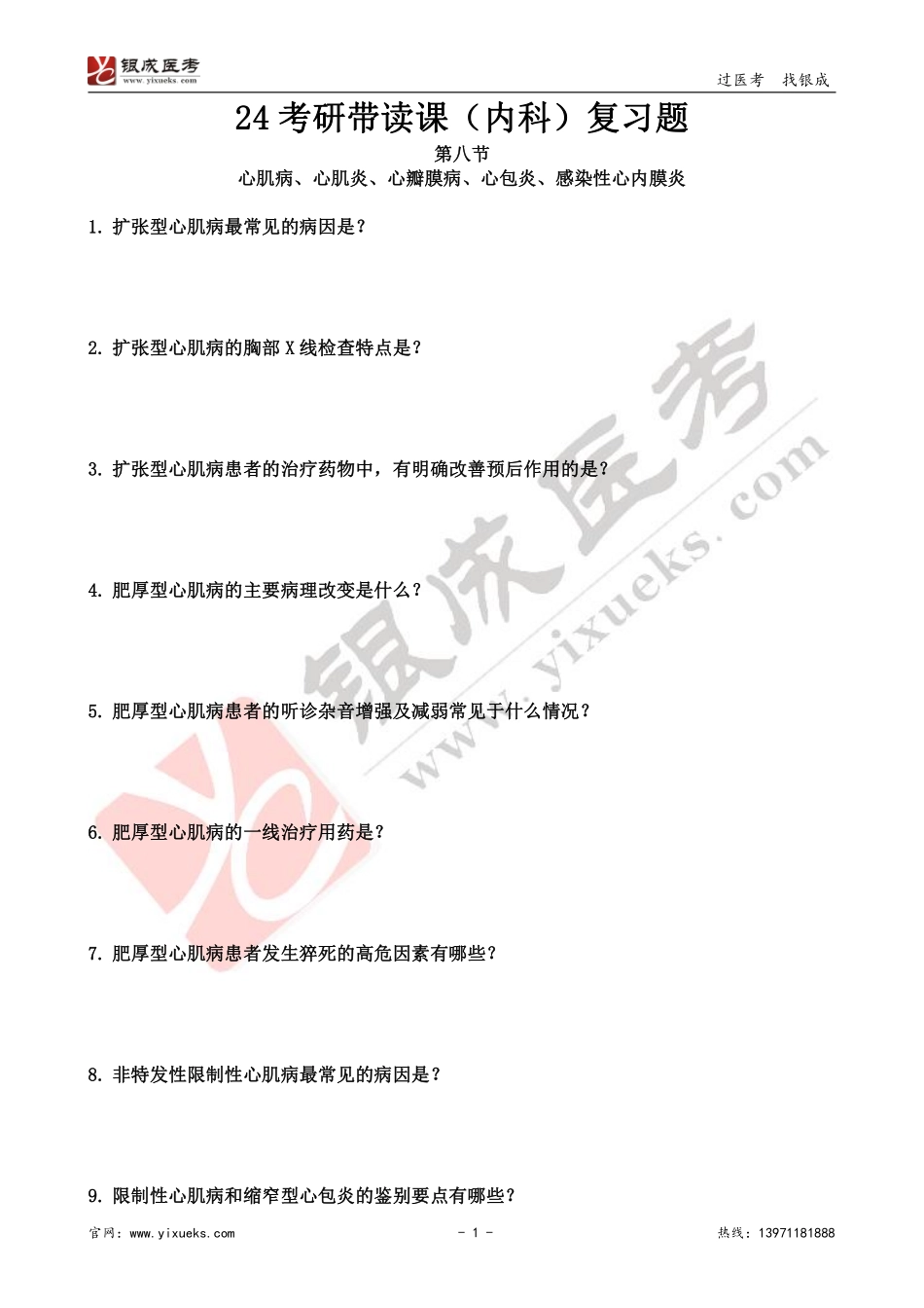 【230109】内科学带读课第8天-复习题 .pdf_第1页
